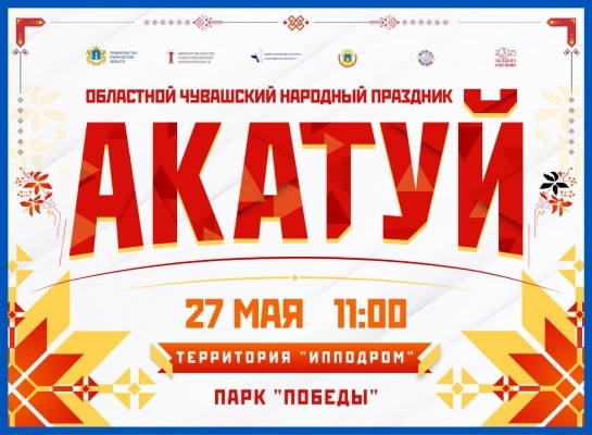 Ульяновский ипподром и парк Победы готовятся к чувашскому празднику Акатуй