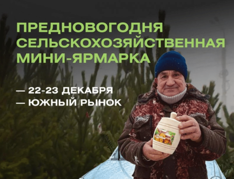 Ульяновцев приглашают на предновогоднюю мини-ярмарку фермерских продуктов