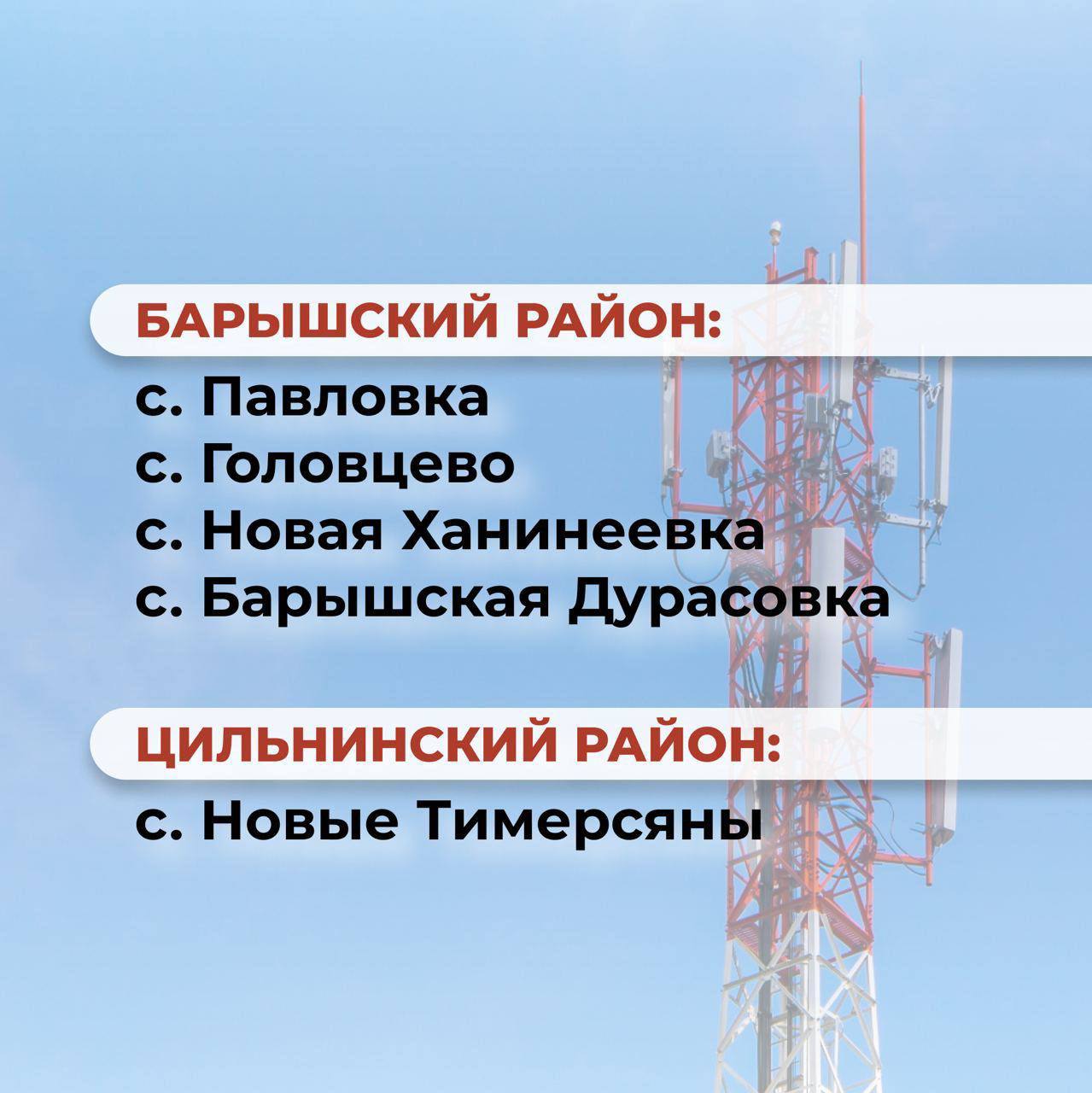 В Ульяновской области смонтируют 15 вышек сотовой связи