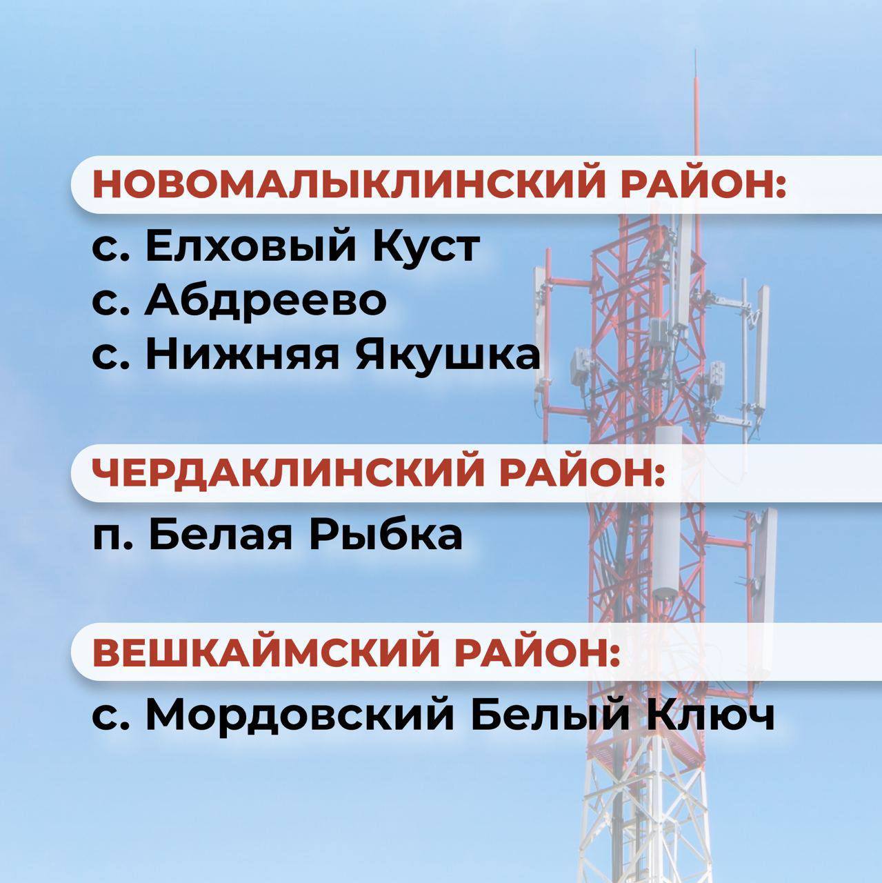 В Ульяновской области смонтируют 15 вышек сотовой связи