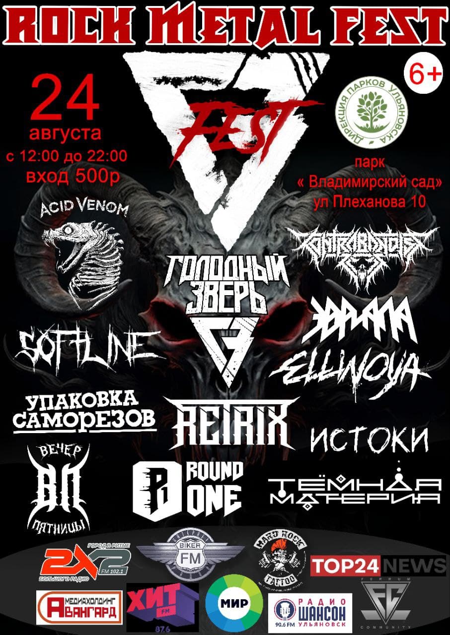 Третий Rock Metal Fest пройдет в Ульяновске 24 августа