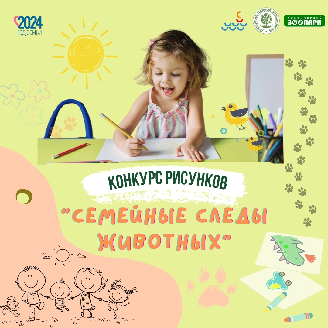 В Ульяновске стартовал конкурс рисунков "Семейные следы животных"