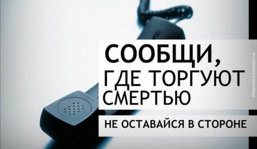 Ульяновцы могут принять участие в акции «Сообщи, где торгуют смертью»