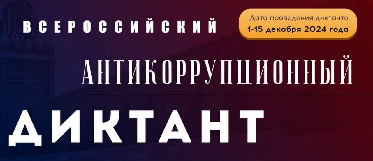 Жителей Ульяновска приглашают поучаствовать во Всероссийском антикоррупционном диктанте