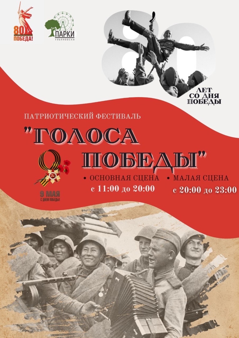 9 мая в Ульяновске пройдет фестиваль «Голоса Победы»
