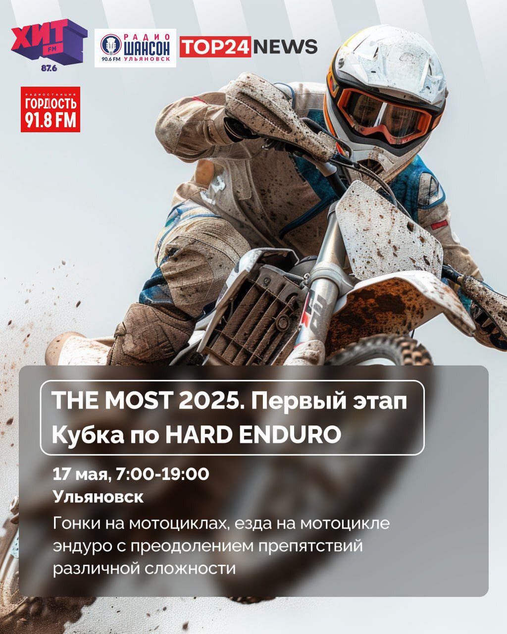 17 мая в Ульяновске пройдут соревнования по экстрим эндуро «The_MOST 2025»