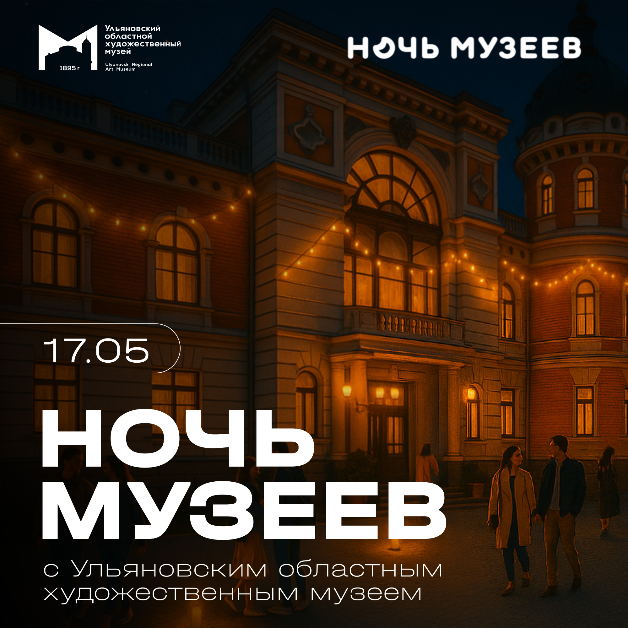 17 мая в Ульяновске пройдет «Ночь музеев»