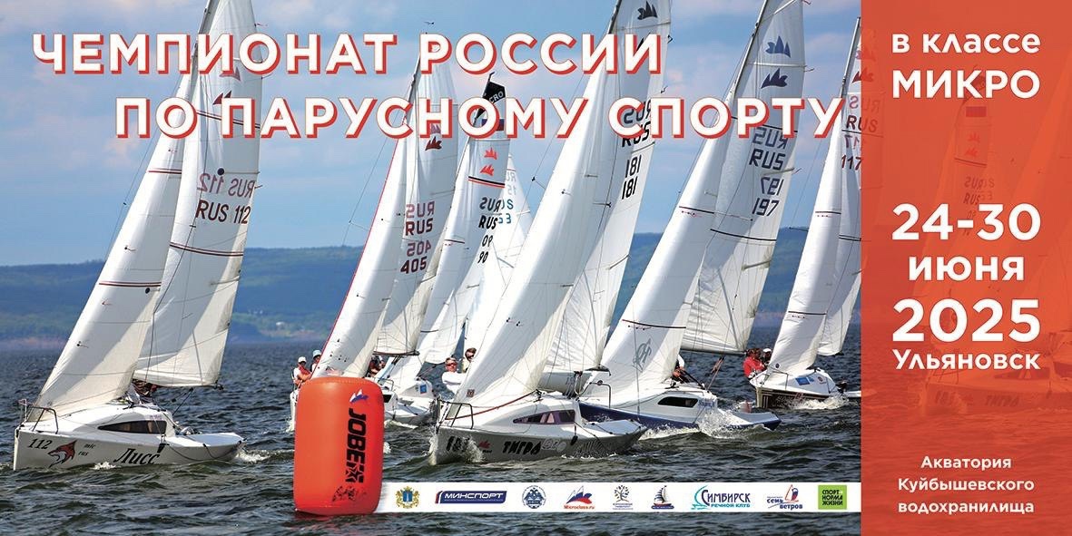 24 июня в Ульяновске начнется чемпионат России по парусному спорту