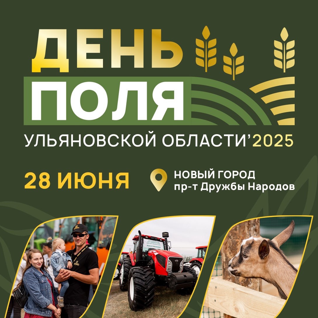 28 июня в Заволжском районе Ульяновска пройдет «День поля»