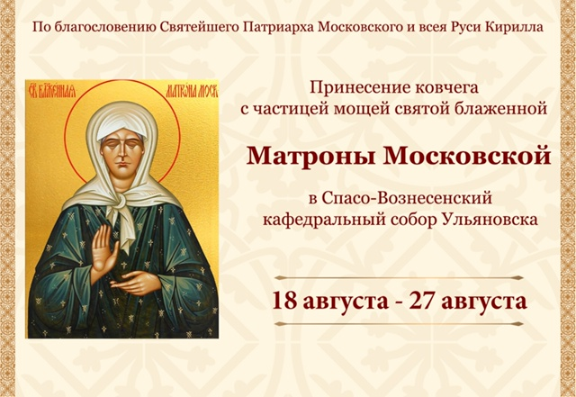18 августа в Спасо-Вознесенский собор в Ульяновске привезут мощи Матроны