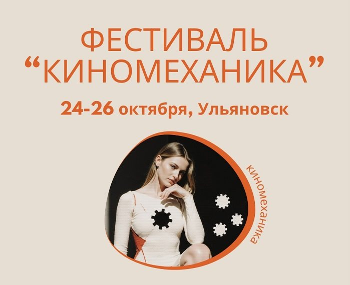 В Ульяновске стартует фестиваль короткометражек «Киномеханика»