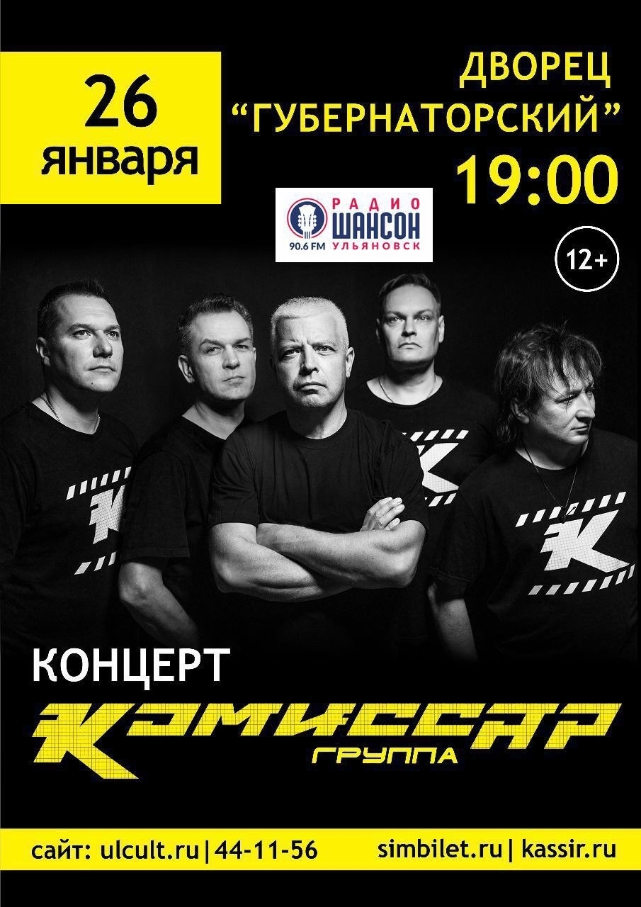 Группа «Комиссар» выступит в Ульяновске: хиты 90‑х прозвучат 26 января