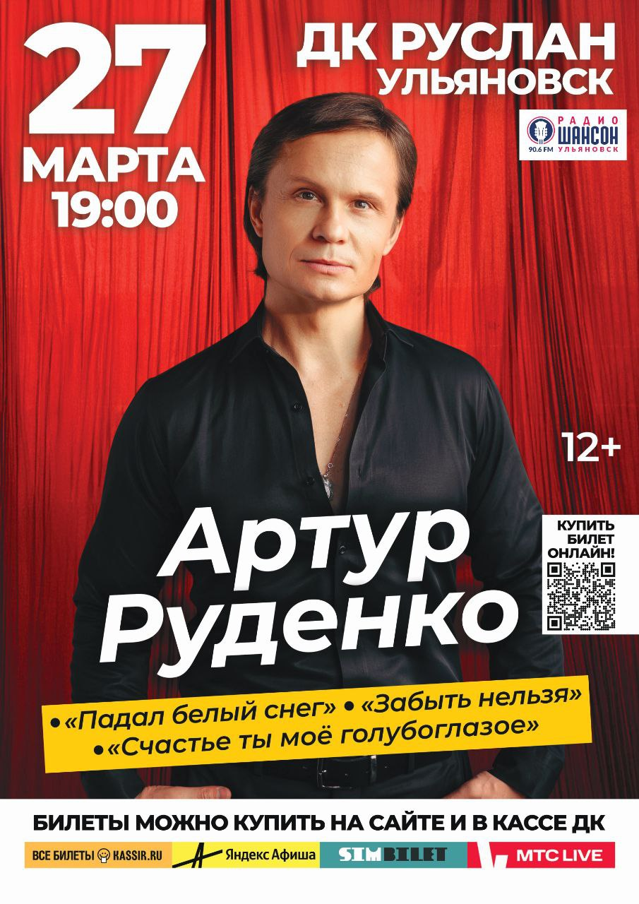 Артур Руденко выступит в Ульяновске 27 марта