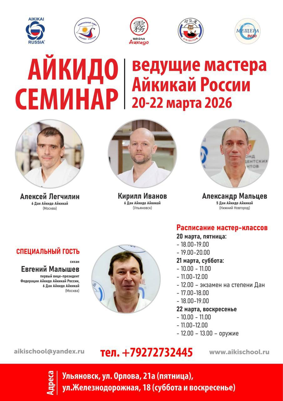 С 20 по 22 марта в Ульяновске пройдет семинар по айкидо