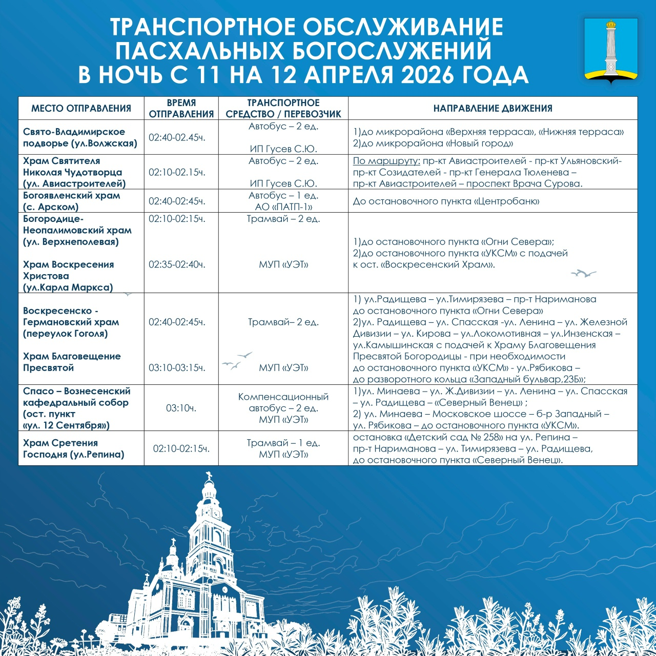 В ночь на Пасху в Ульяновске усилят работу транспорта