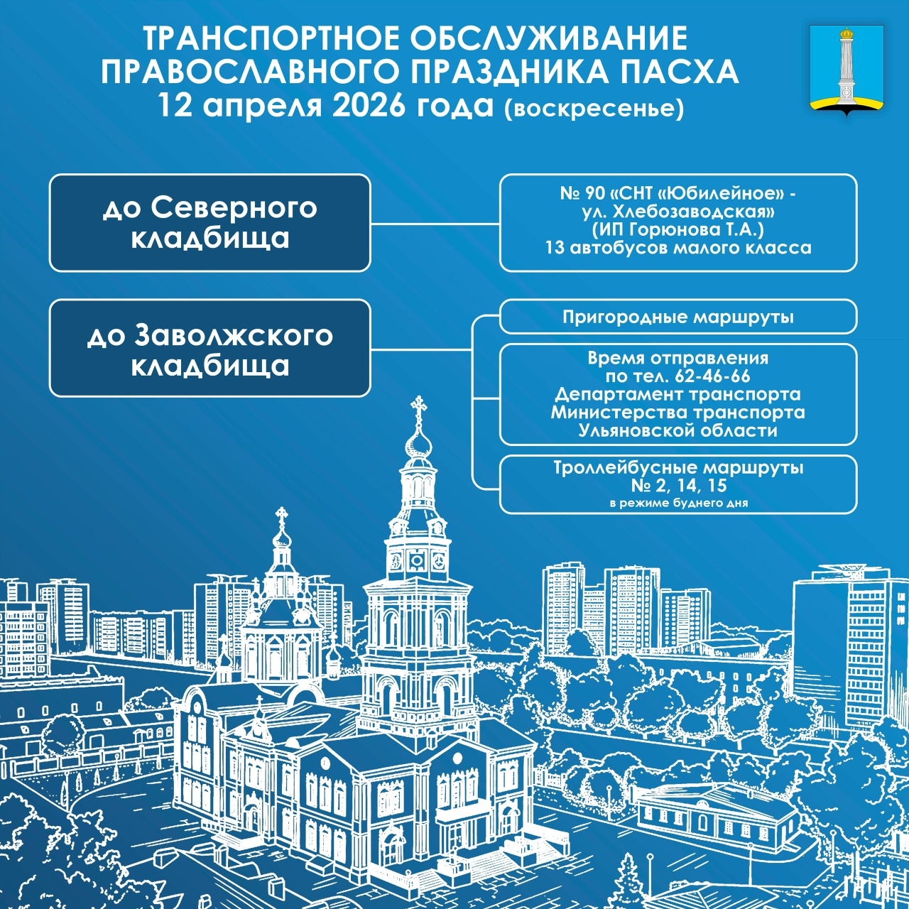 В ночь на Пасху в Ульяновске усилят работу транспорта