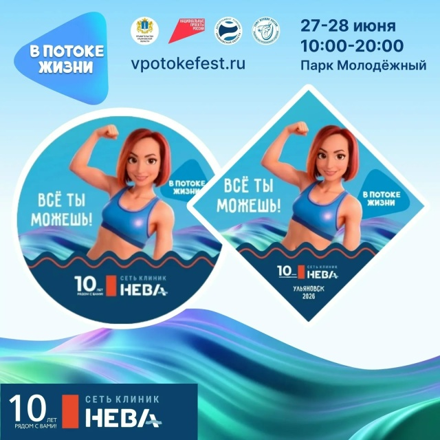 В Ульяновске пройдет семейный фестиваль «В потоке жизни»