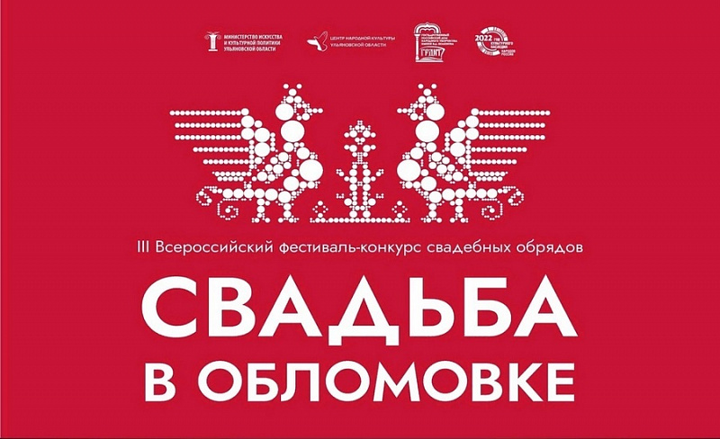 В Ульяновске пройдет Всероссийский фестиваль «Свадьба в Обломовке»