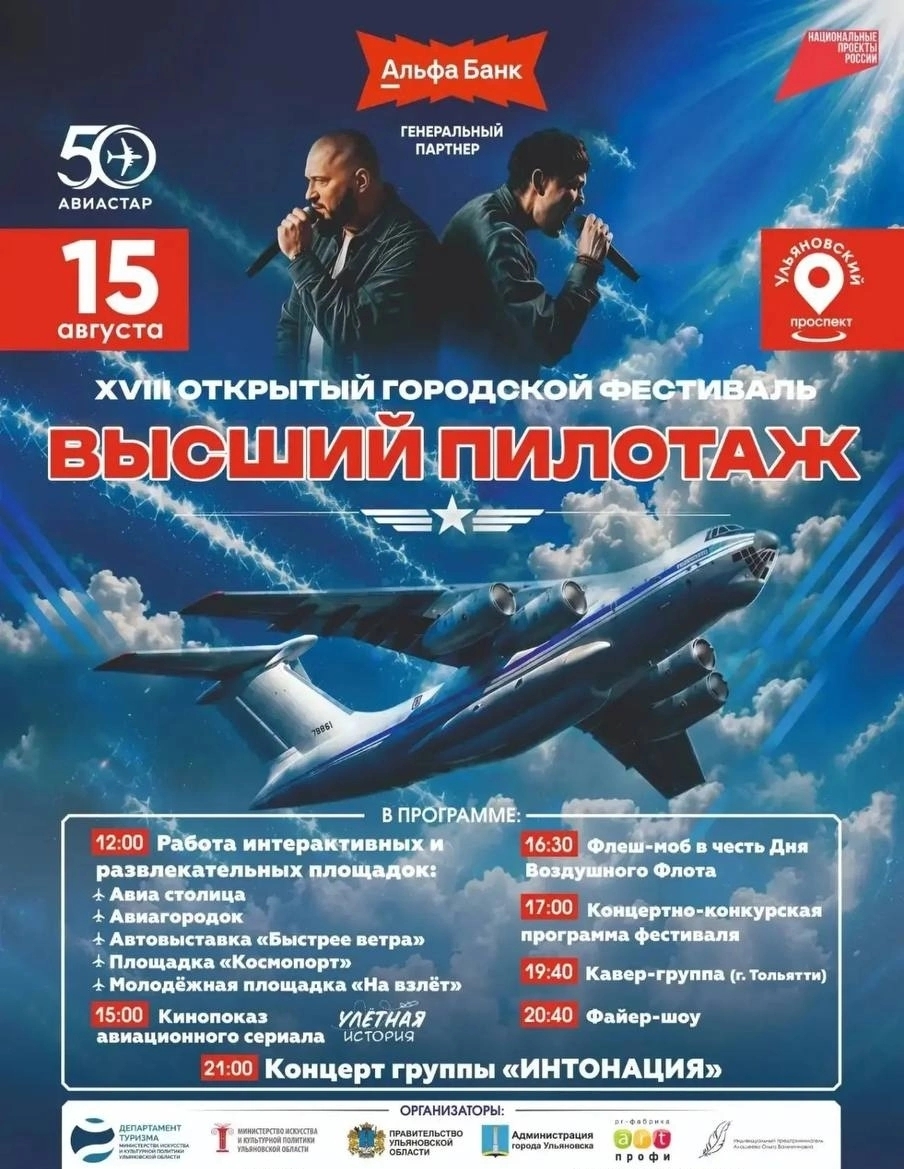 В Ульяновске 15 августа пройдёт фестиваль «Высший пилотаж»